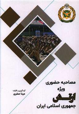 عکس مصاحبه حضوری ویژه ارتش جمهوری اسلامی ایران