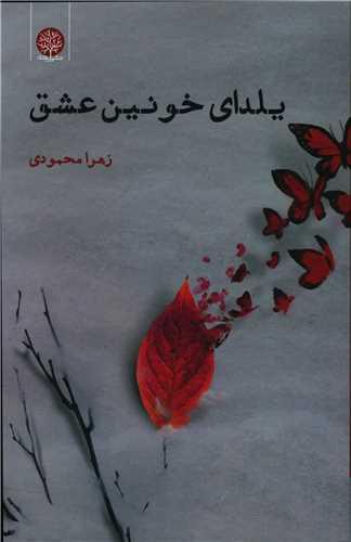 عکس یلدای خونین عشق