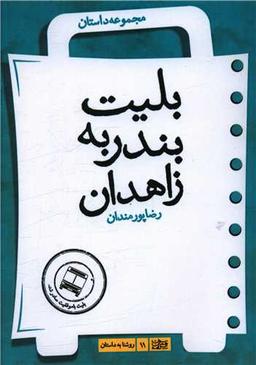 عکس بلیط بندر به زاهدان