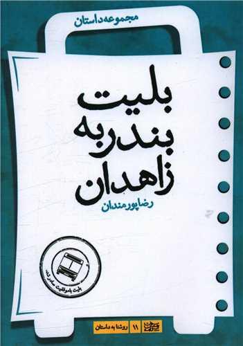 عکس بلیط بندر به زاهدان
