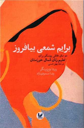 عکس برایم شمعی بیافروز