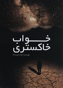 عکس خواب خاکستری