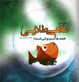 عکس ماجراهای ماهی طلایی ۴ (همه جا سبز و آبی است!)