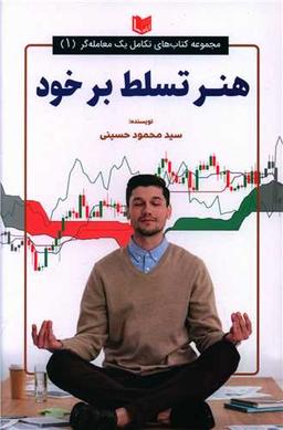 عکس هنر تسلط بر خود