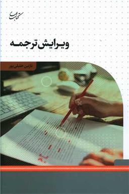 عکس ویرایش ترجمه