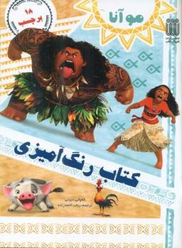 عکس موآنا
