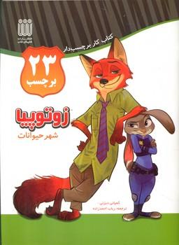 عکس زوتوپیا