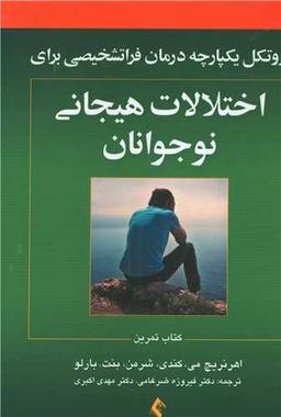 عکس پروتکل یکپارچه درمان فراتشخیصی برای اختلالات هیجانی نوجوانان (کتاب تمرین)