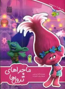 عکس ماجراجویی ترول‌ها