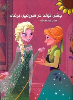 عکس جشن تولد در سرزمین برفی: کتاب کار نقاشی