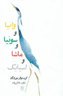 عکس وانیا و سونیا و ماشا و اسپایک
