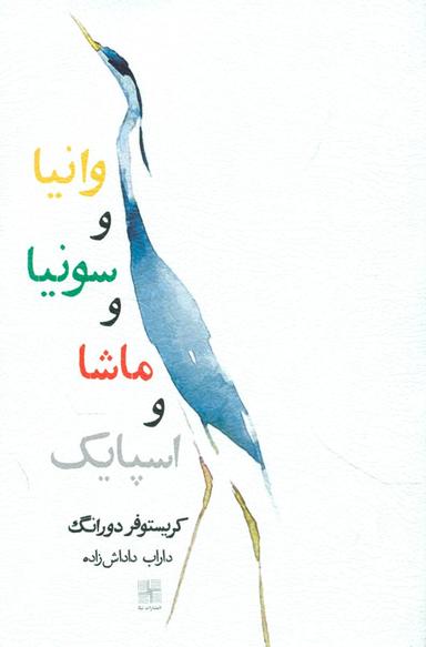 عکس وانیا و سونیا و ماشا و اسپایک