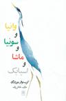 عکس وانیا و سونیا و ماشا و اسپایک