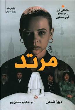 عکس مرتد