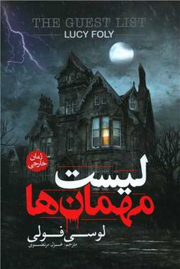 عکس لیست مهمان‎‌ها