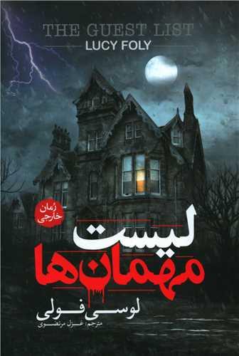 عکس لیست مهمان‎‌ها