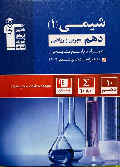 عکس شیمی دهم تست آبی قلم چی