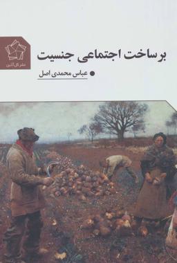 عکس برساخت اجتماعی جنسیت