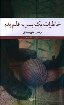 عکس خاطرات یک پسر به قلمِ پدر