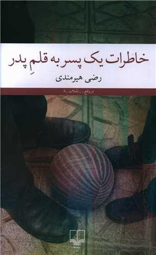 عکس خاطرات یک پسر به قلمِ پدر