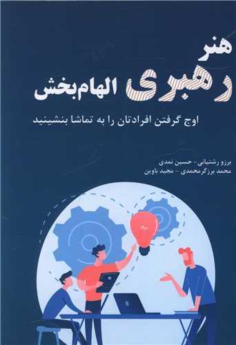 عکس هنر رهبری الهام‌بخش