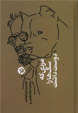 عکس مردی که سگ‌ها را دوست داشت