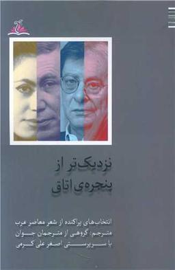 عکس نزدیک‌تر از پنجرهٔ اتاق