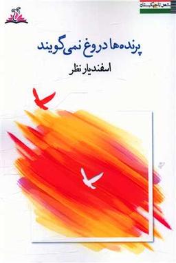 عکس پرنده‌ها دروغ نمی‌گویند