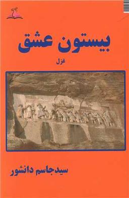 عکس بیستون عشق
