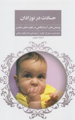 عکس حسادت در نوزادان