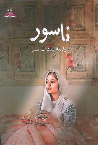 عکس ناسور
