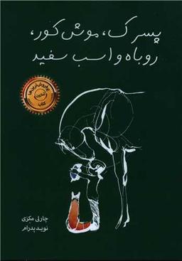 عکس پسرک، موش کور، روباه و اسب سفید