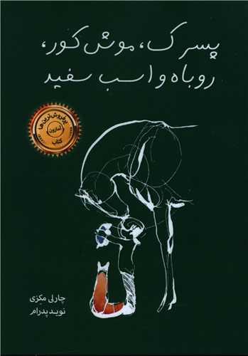 عکس پسرک، موش کور، روباه و اسب سفید