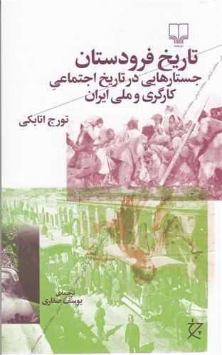 عکس تاریخ فرودستان