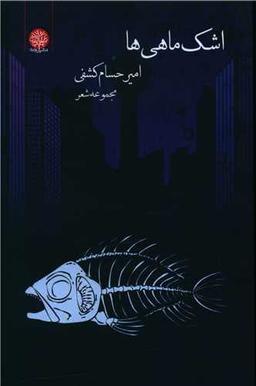 عکس اشک ماهی‌ها