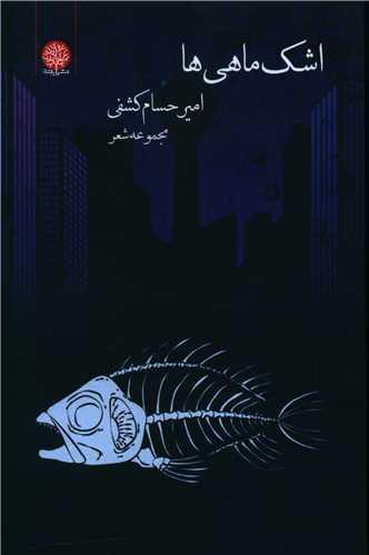 عکس اشک ماهی‌ها