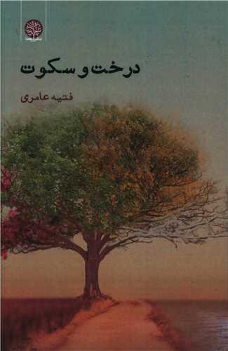 عکس درخت و سکوت