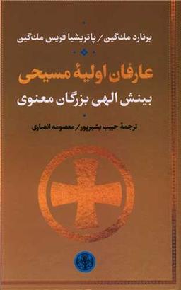 عکس عارفان مسیحی
