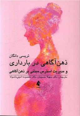 عکس ذهن‌آگاهی در بارداری و مدیریت استرس مبتنی بر ذهن‌آگاهی