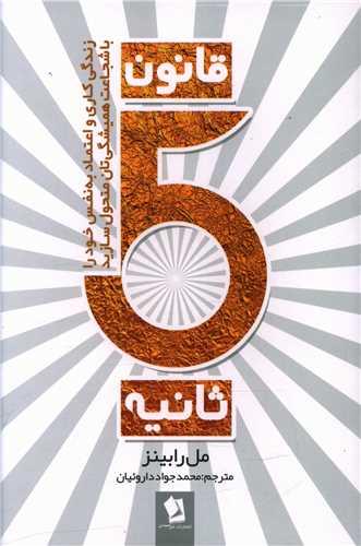 عکس قانون ۵ ثانیه