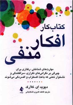 عکس کتاب کار افکار منفی