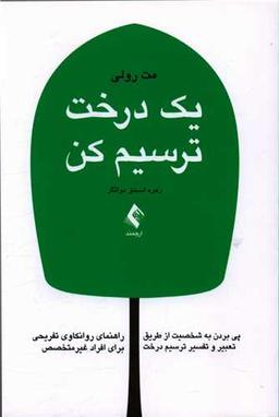 عکس یک درخت ترسیم کن