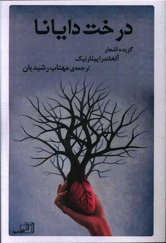 عکس درخت دایانا: گزیده اشعار