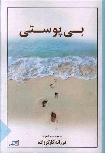 عکس بی‌پوستی: مجموعه شعر