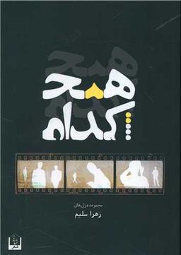 عکس هیچکدام: مجموعه غزل
