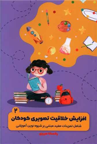 عکس افزایش خلاقیت تصویری کودکان (شامل تمرینات مفید برمبنای شیوهٔ نوین آموزش)