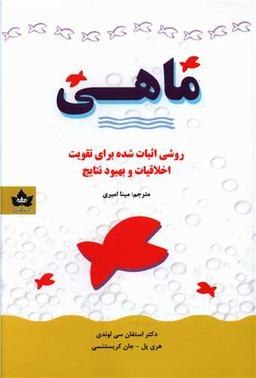 عکس ماهی: روشی اثبات‌شده برای تقویت اخلاقیات و بهبود نتایج