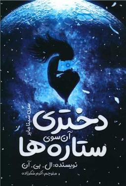 عکس دختری آنسوی ستاره‌ها