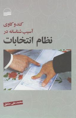 عکس کند و کاوی آسیب‌شناسانه در نظام انتخابات