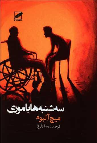 عکس سه‌شنبه‌ها با موری: مرد پیر، مرد جوان و بزرگ‌ترین درس زندگی